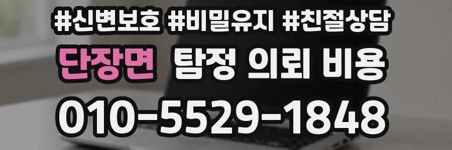 단장면 탐정 의뢰 비용