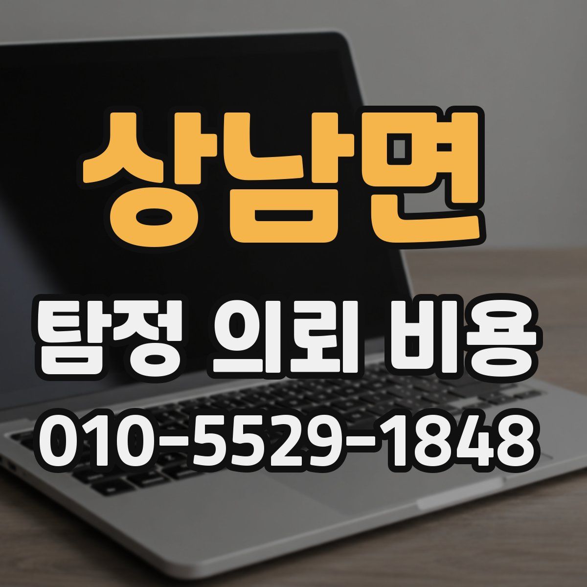 상남면 탐정 의뢰 비용