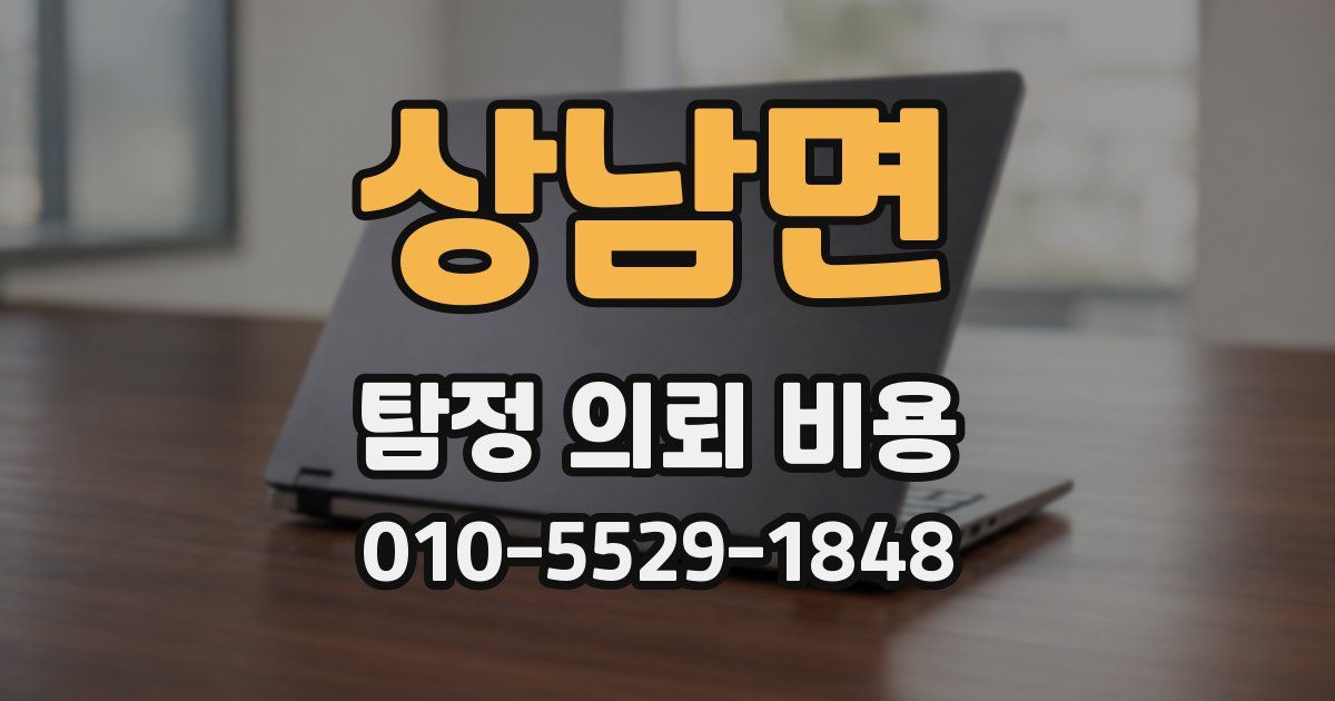 상남면 탐정 의뢰 비용