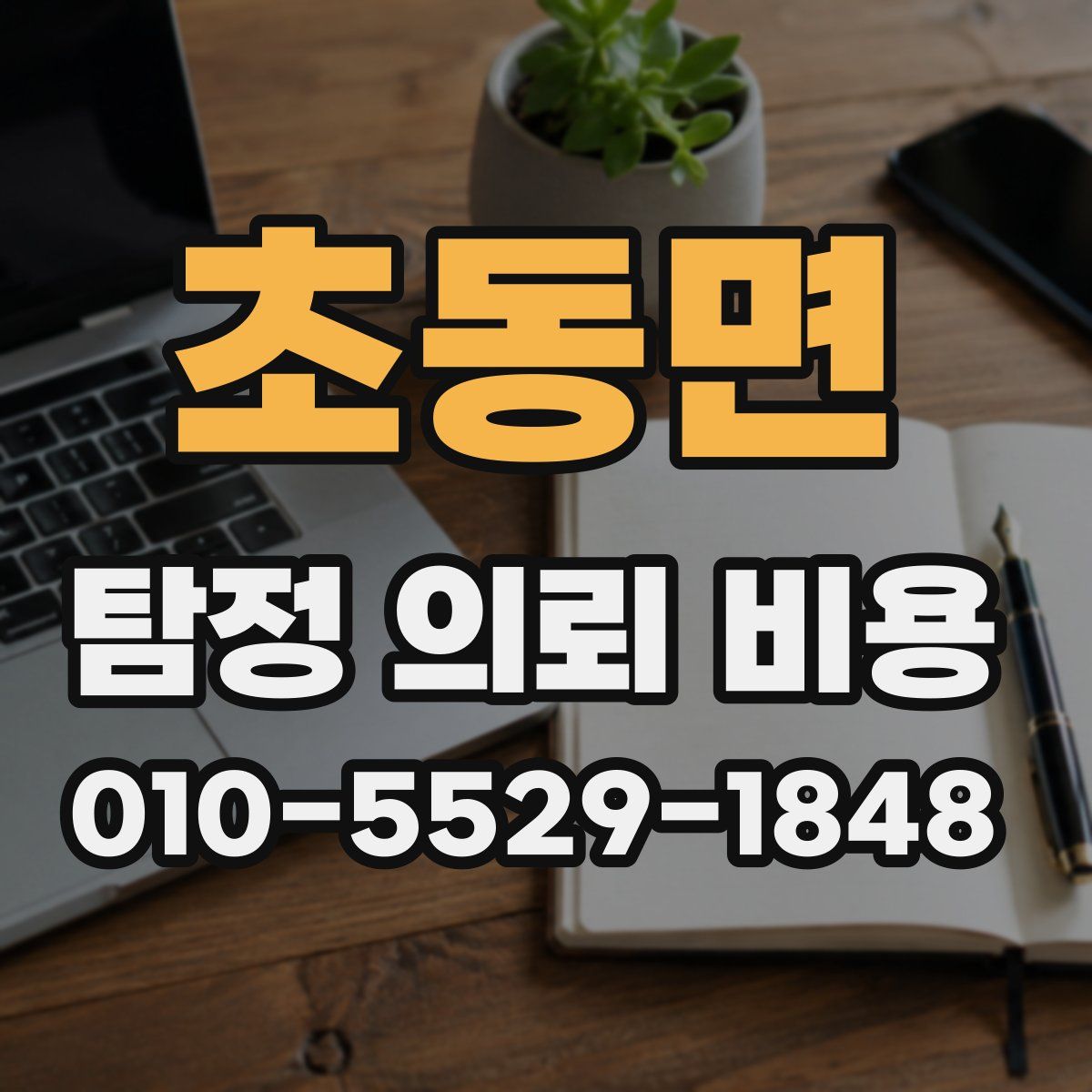초동면 탐정 의뢰 비용