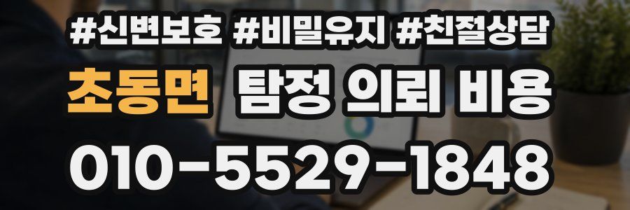 초동면 탐정 의뢰 비용