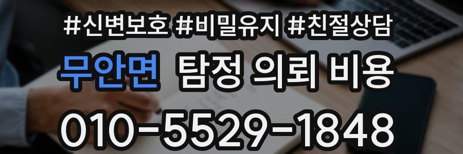 무안면 탐정 의뢰 비용