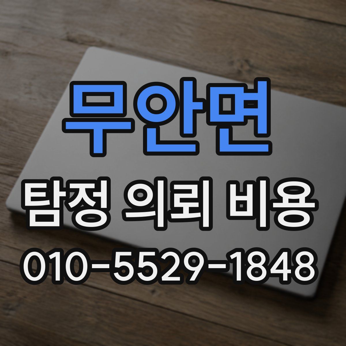 무안면 탐정 의뢰 비용