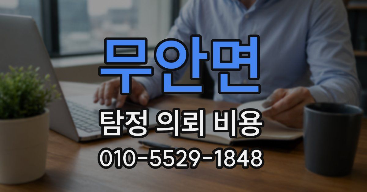 무안면 탐정 의뢰 비용