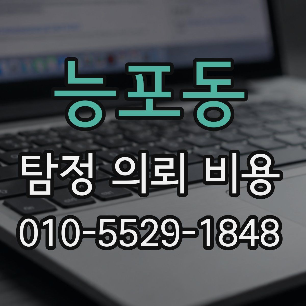 능포동 탐정 의뢰 비용 검토 전에 알아둘 실무 포인트
