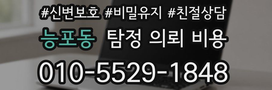 능포동 탐정 의뢰 비용
