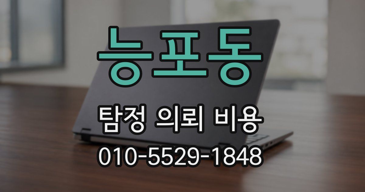 능포동 탐정 의뢰 비용
