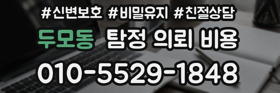 두모동 탐정 의뢰 비용