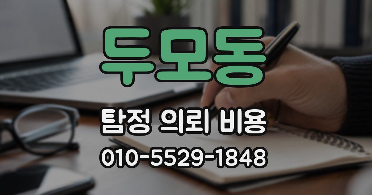 두모동 탐정 의뢰 비용