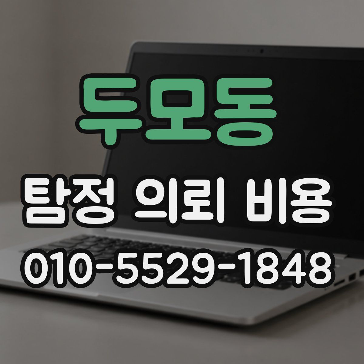 두모동 탐정 의뢰 비용