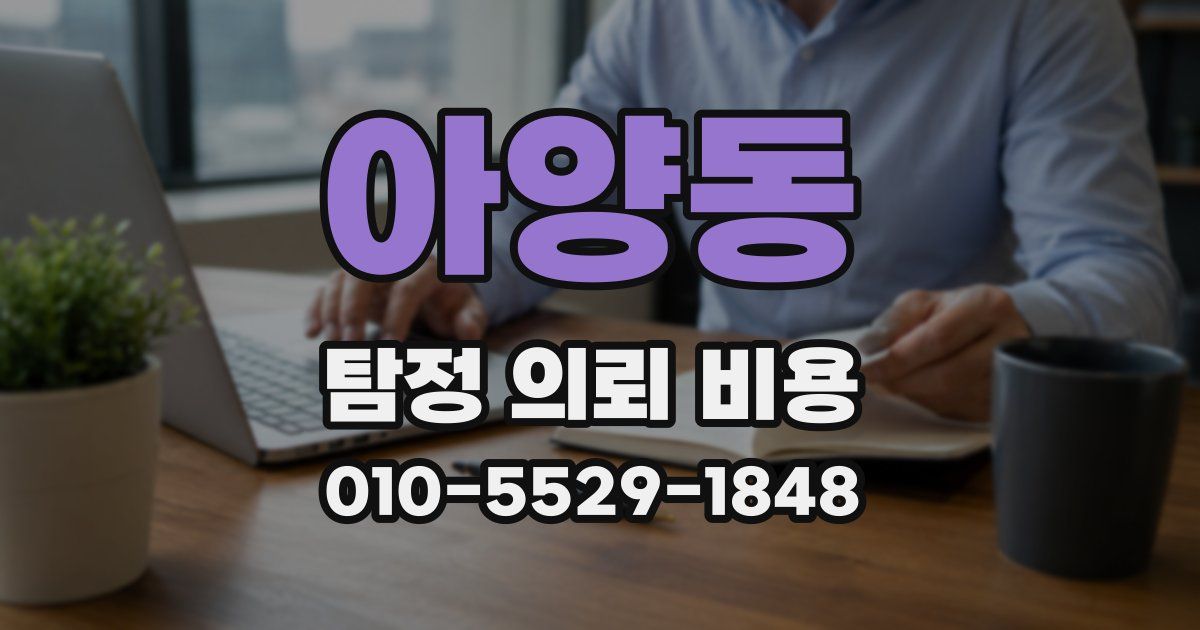 아양동 탐정 의뢰 비용