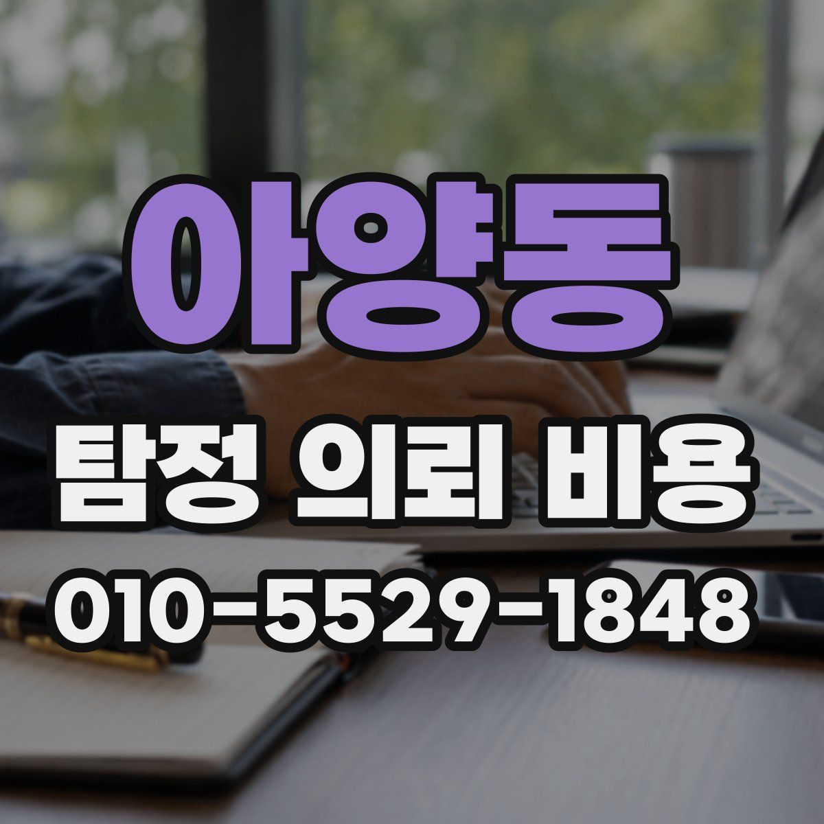 아양동 탐정 의뢰 비용