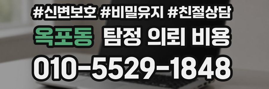 옥포동 탐정 의뢰 비용