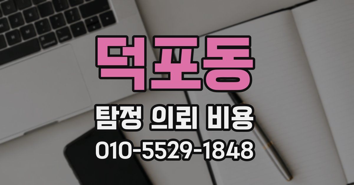 덕포동 탐정 의뢰 비용