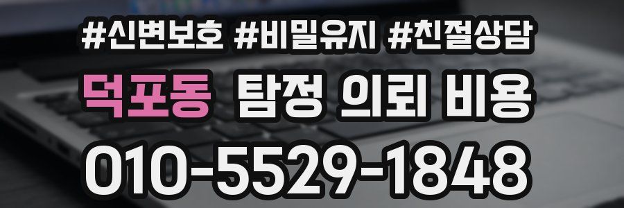 덕포동 탐정 의뢰 비용