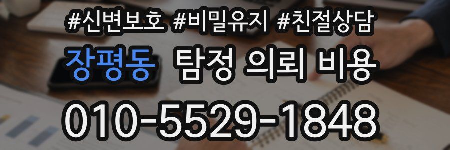 장평동 탐정 의뢰 비용