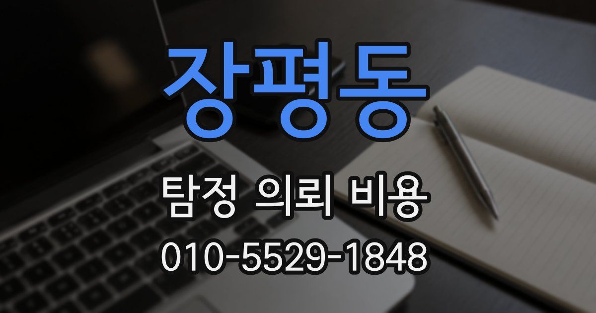 장평동 탐정 의뢰 비용