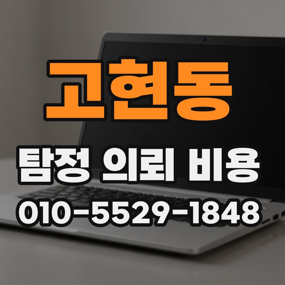 고현동 탐정 의뢰 비용