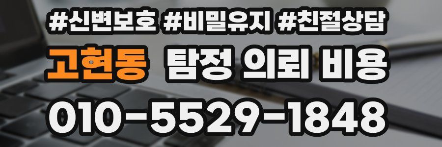 고현동 탐정 의뢰 비용