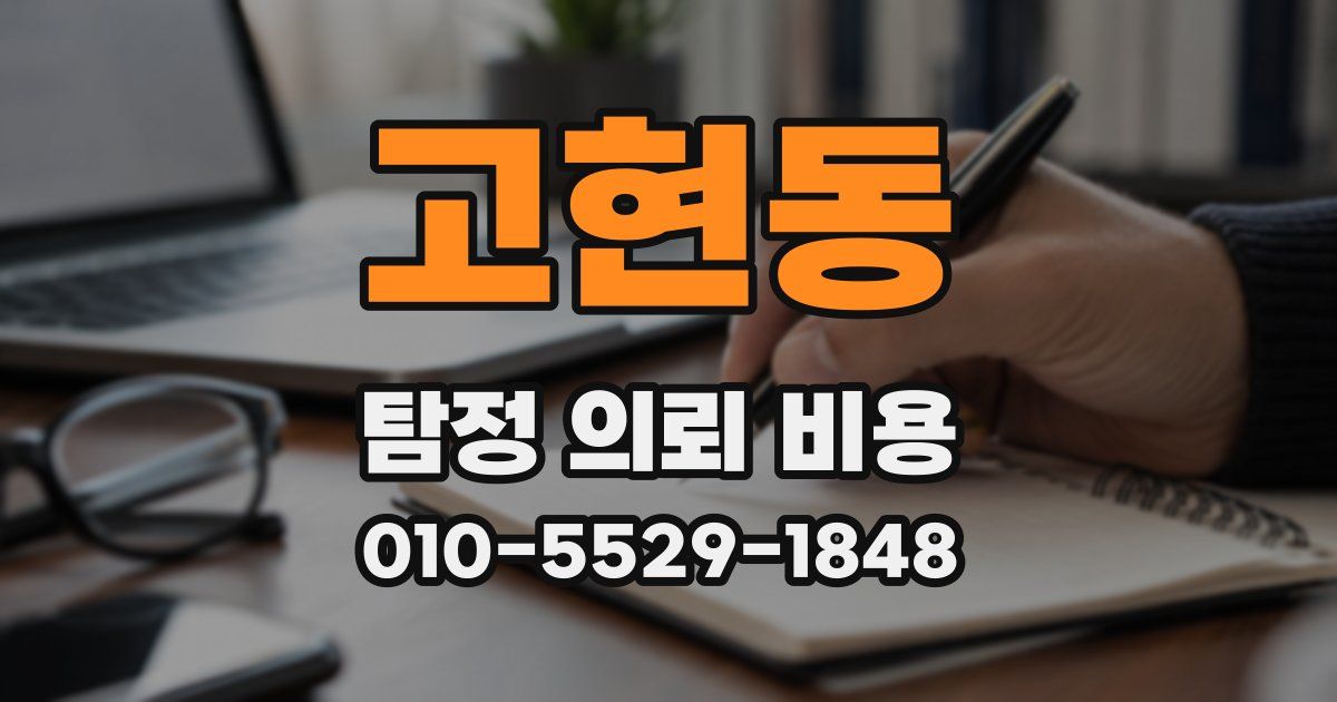 고현동 탐정 의뢰 비용