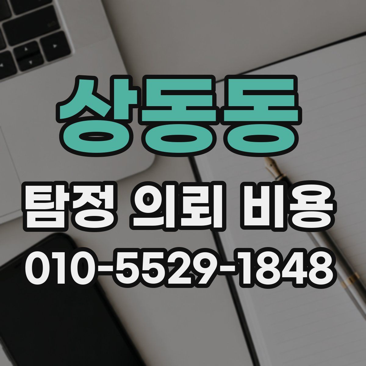 상동동 탐정 의뢰 비용