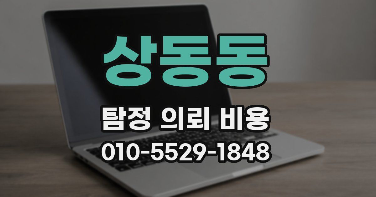 상동동 탐정 의뢰 비용