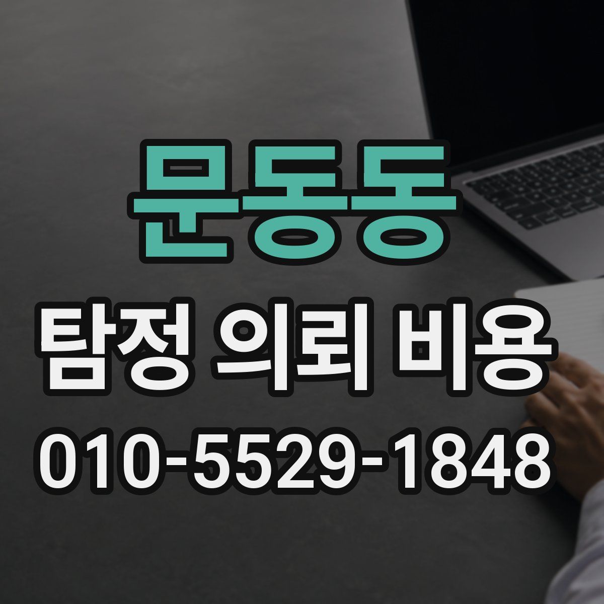 문동동 탐정 의뢰 비용