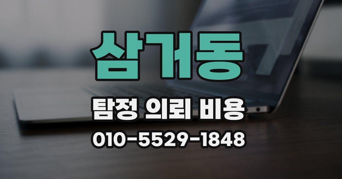 삼거동 탐정 의뢰 비용