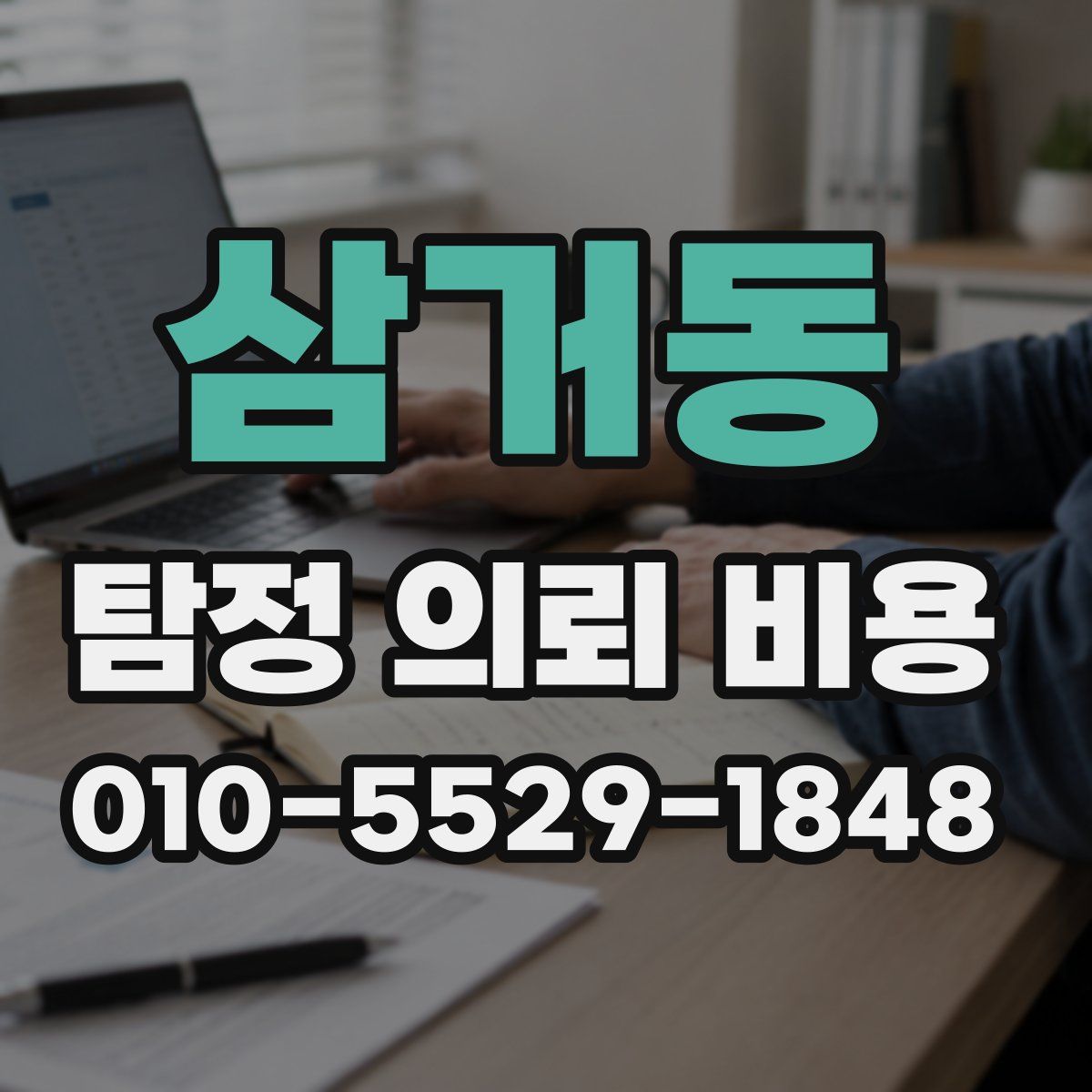 삼거동 탐정 의뢰 비용
