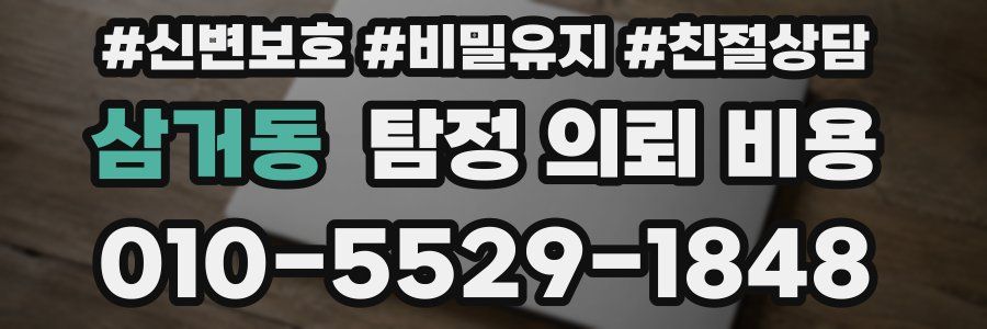 삼거동 탐정 의뢰 비용