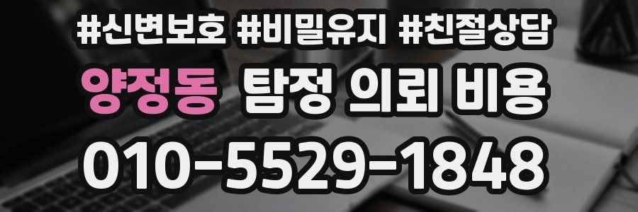 양정동 탐정 의뢰 비용