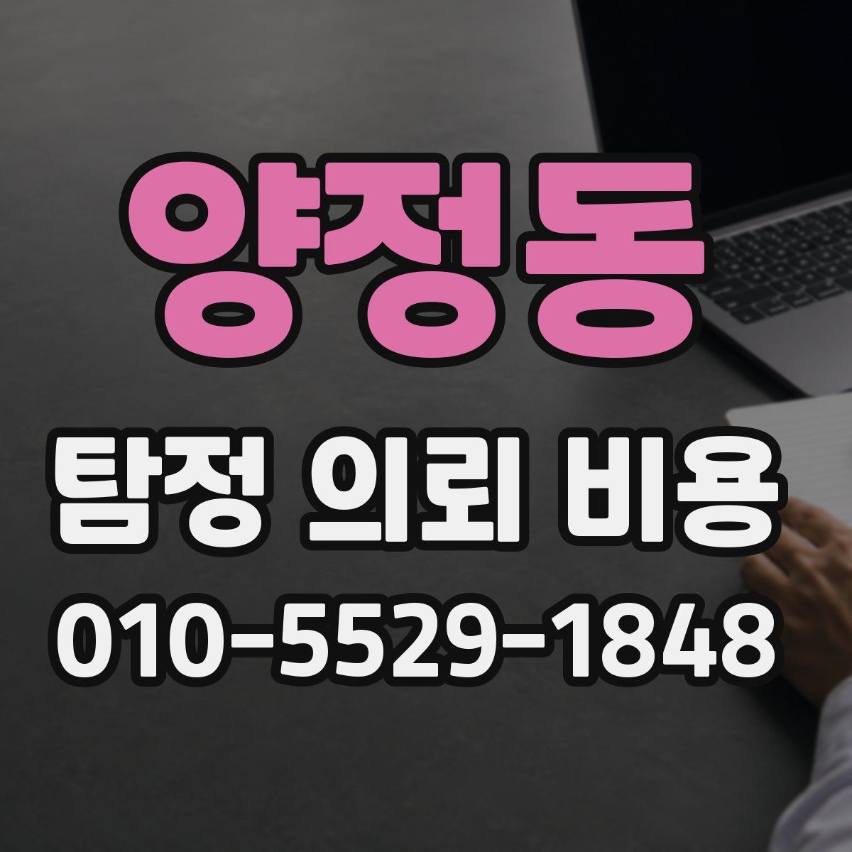 양정동 탐정 의뢰 비용