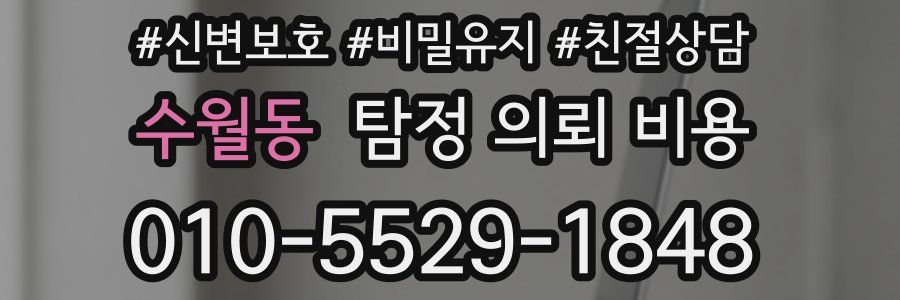 수월동 탐정 의뢰 비용