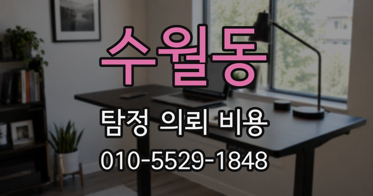 수월동 탐정 의뢰 비용
