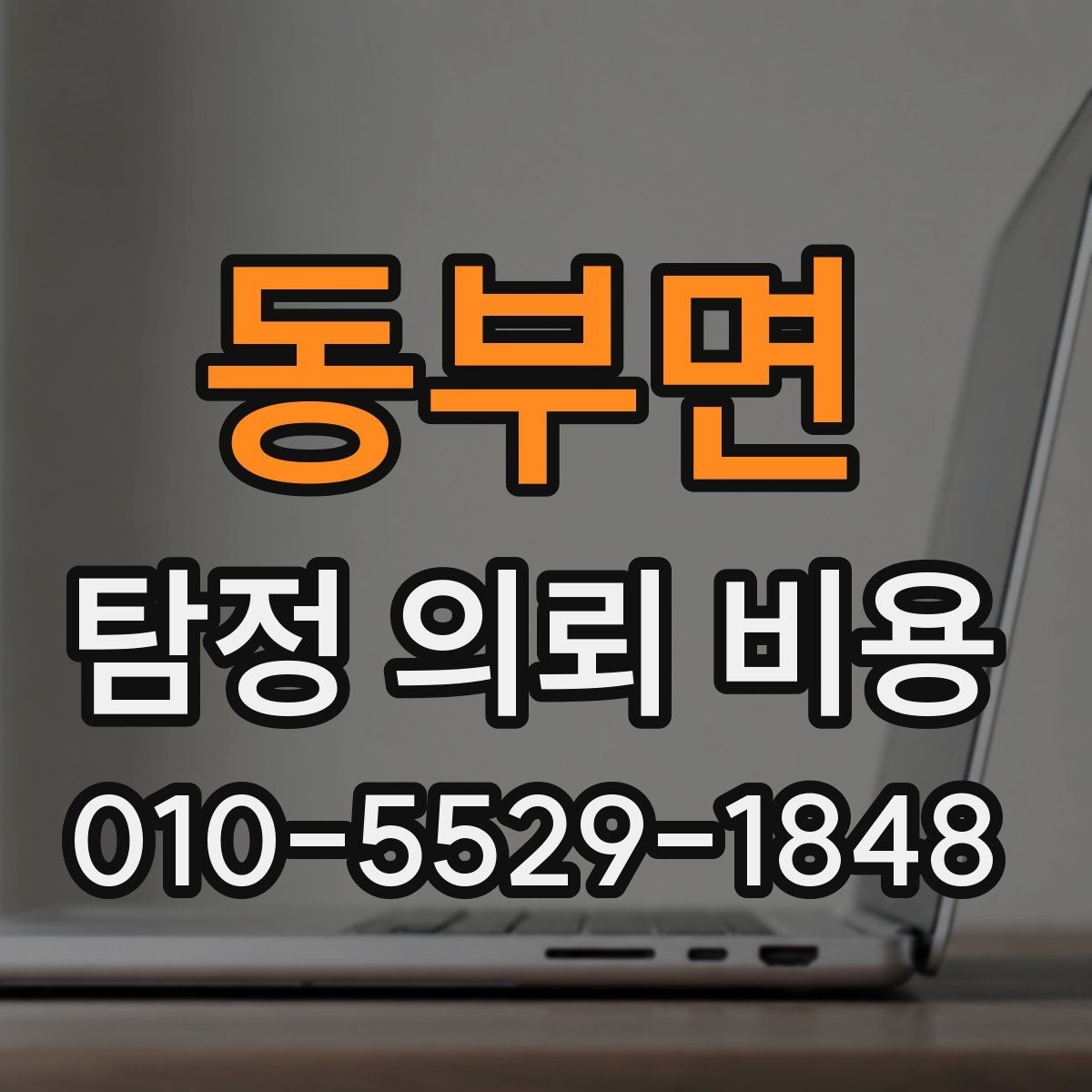 동부면 탐정 의뢰 비용 안내를 받을 때 확인해야 할 조건