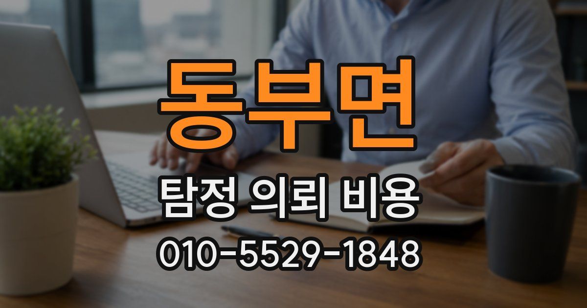 동부면 탐정 의뢰 비용