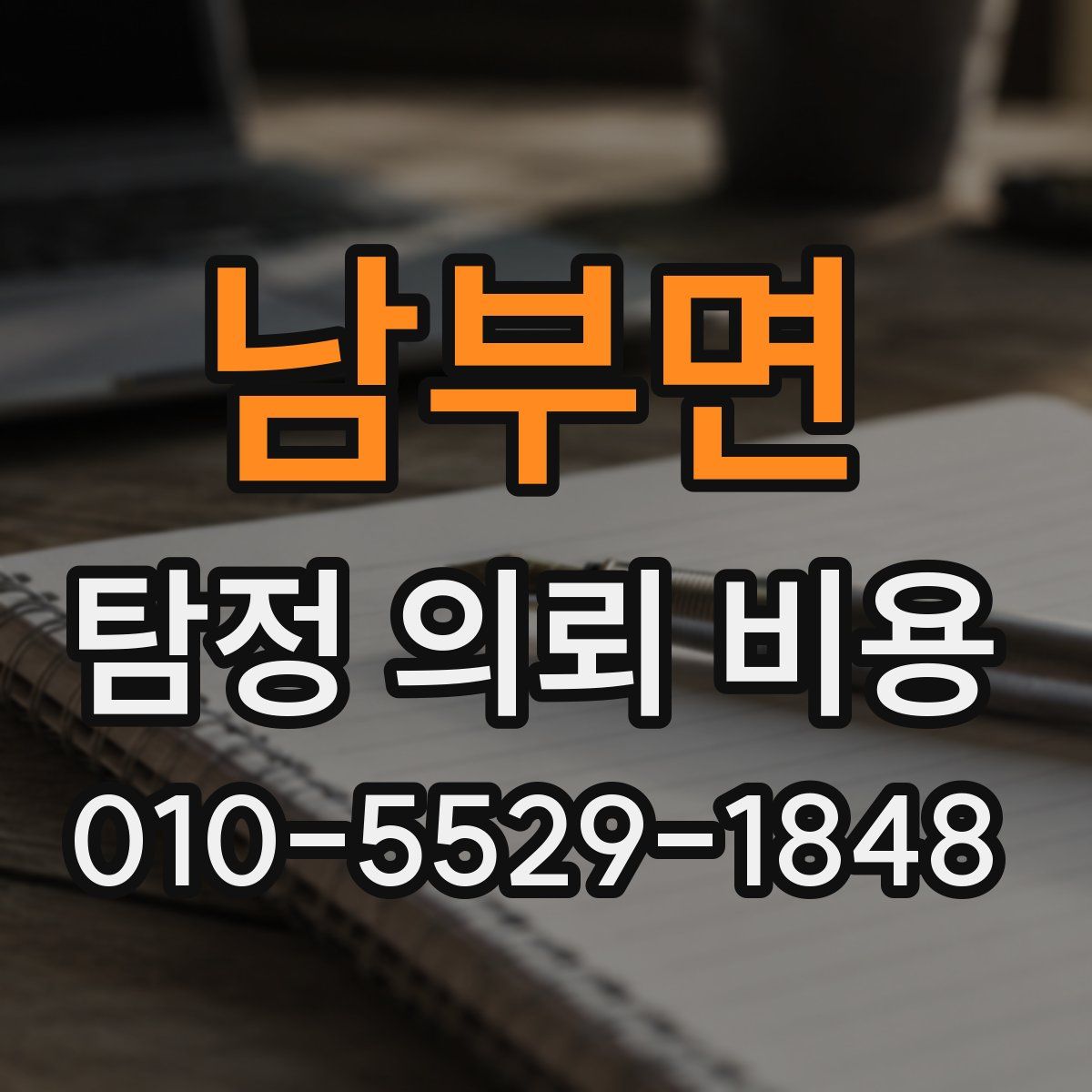 남부면 탐정 의뢰 비용
