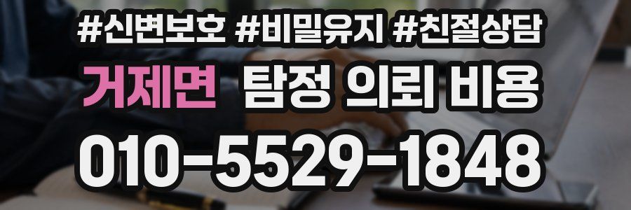 거제면 탐정 의뢰 비용