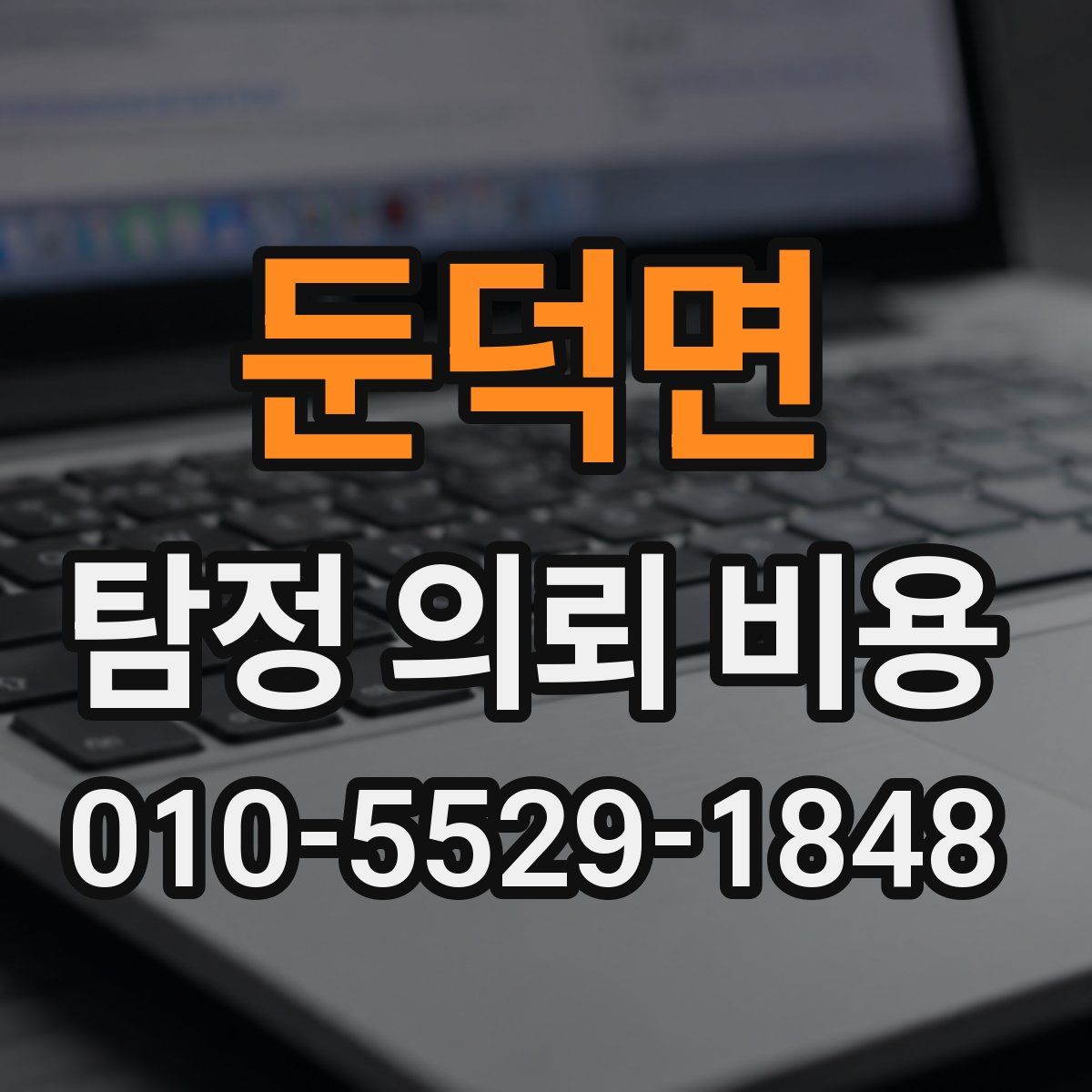 둔덕면 탐정 의뢰 비용