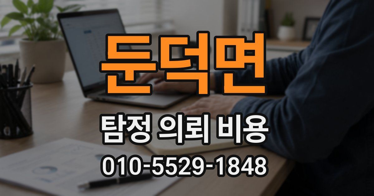 둔덕면 탐정 의뢰 비용