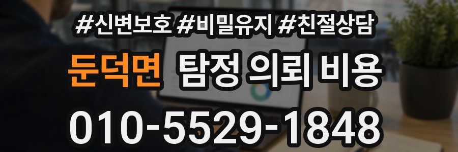 둔덕면 탐정 의뢰 비용