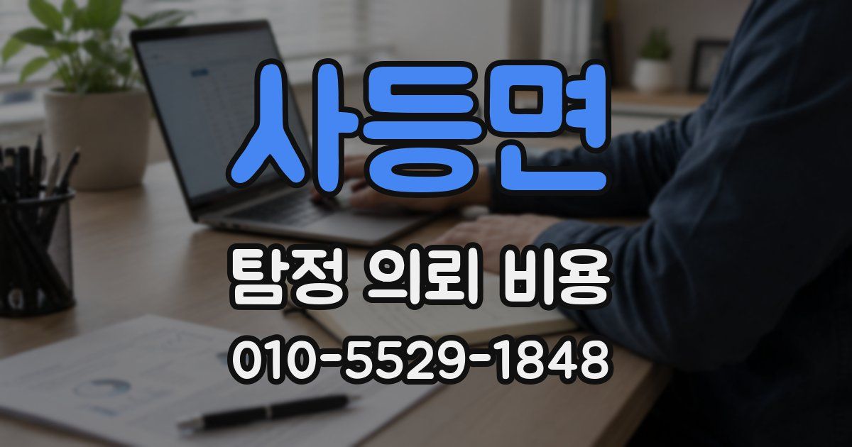 사등면 탐정 의뢰 비용
