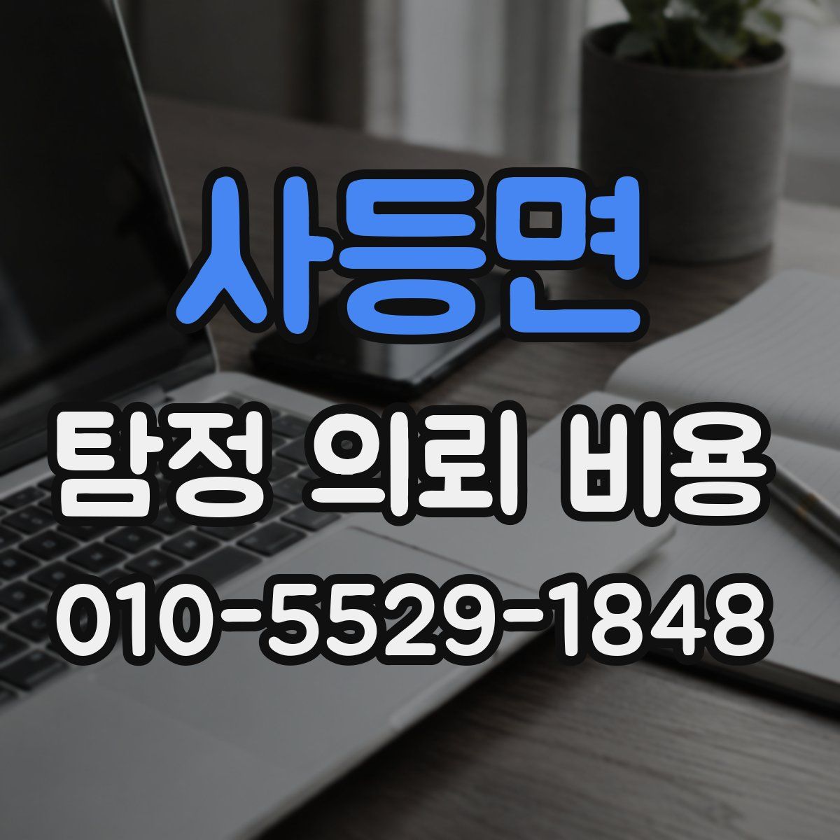 사등면 탐정 의뢰 비용
