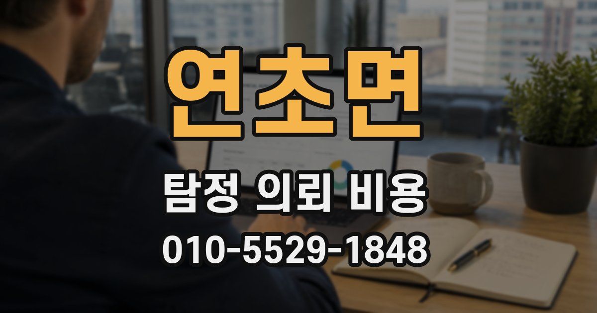 연초면 탐정 의뢰 비용