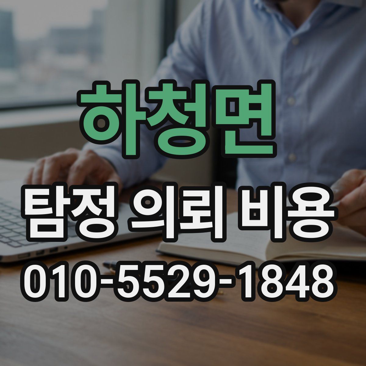 하청면 탐정 의뢰 비용