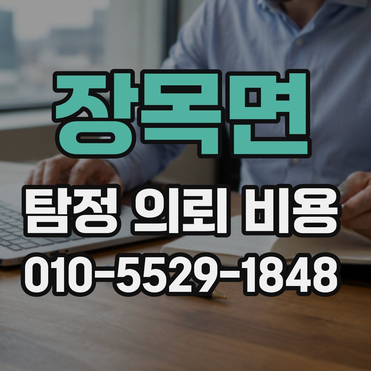 장목면 탐정 의뢰 비용