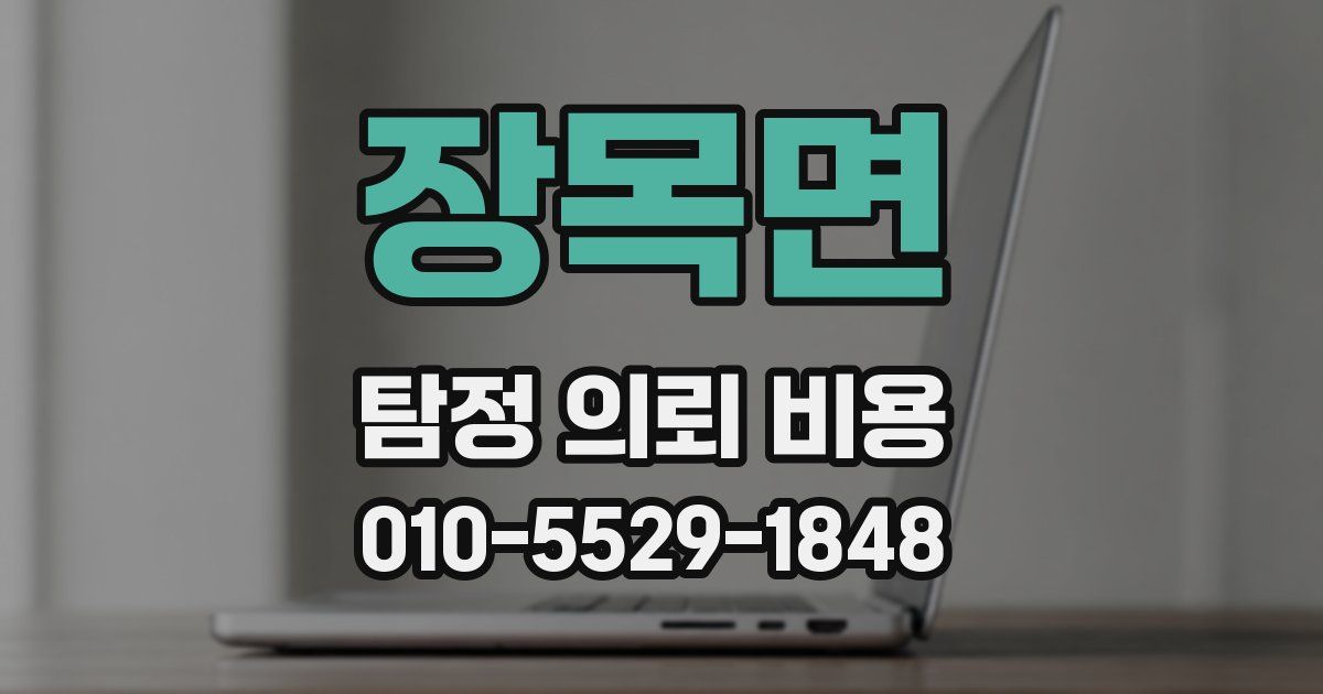 장목면 탐정 의뢰 비용