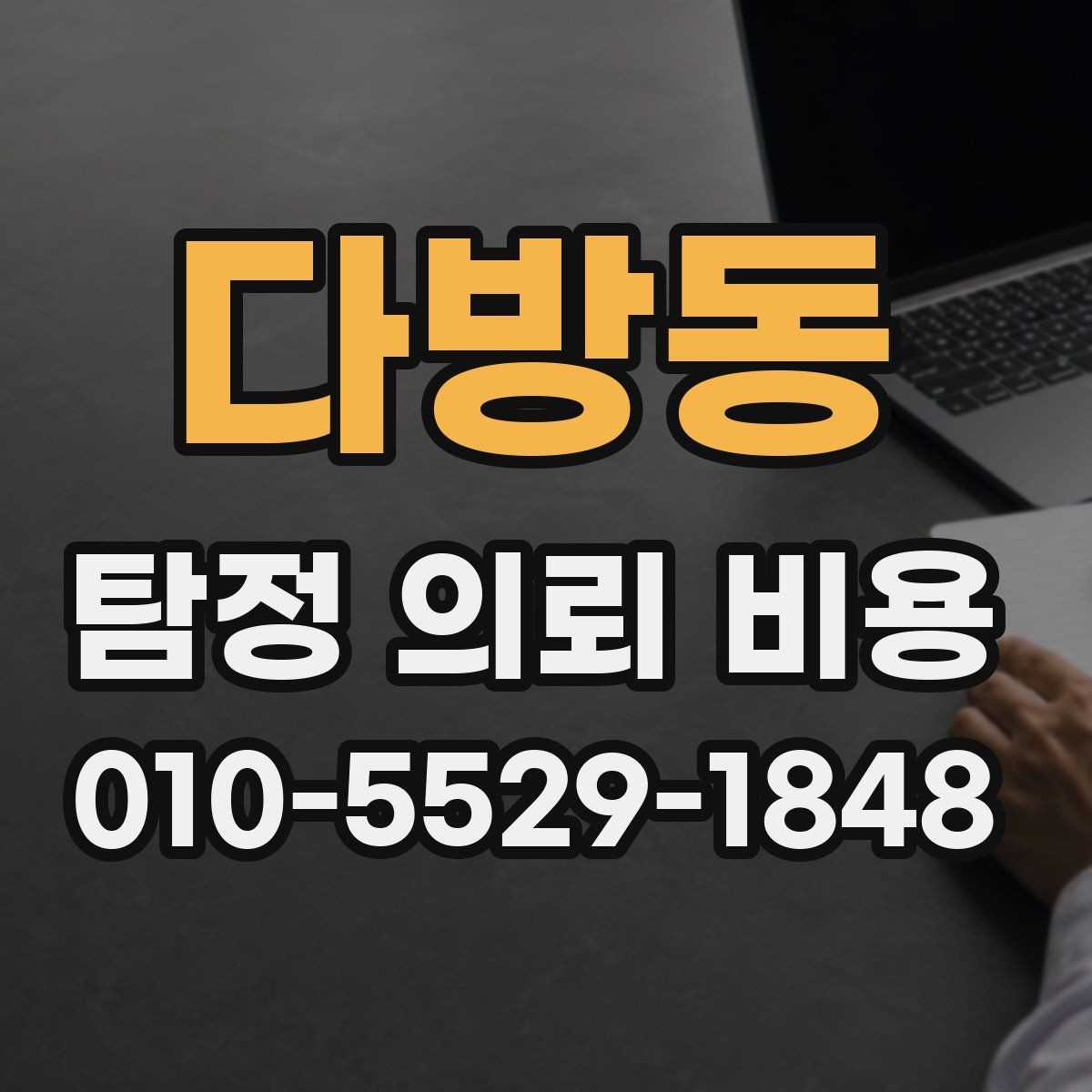 다방동 탐정 의뢰 비용 문의 시 자주 빠뜨리는 질문