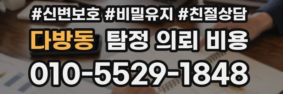 다방동 탐정 의뢰 비용
