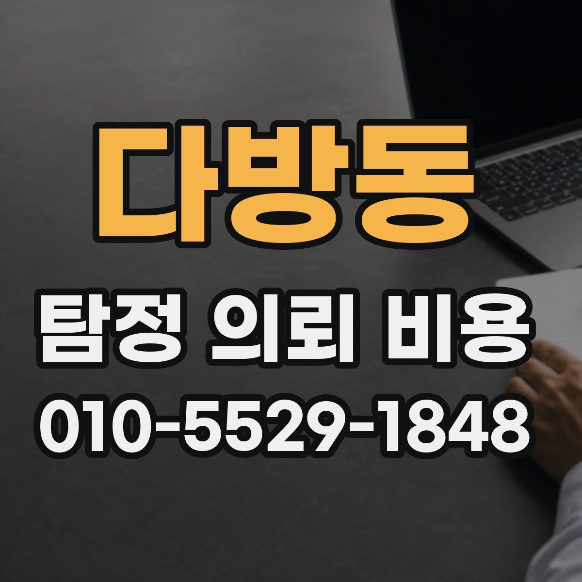 다방동 탐정 의뢰 비용